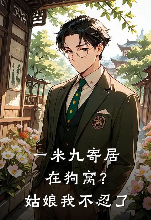 一米九寄居在狗窝？姑娘我不忍了(张秀芳宋大宝)完整版免费全文阅读_最热门小说一米九寄居在狗窝？姑娘我不忍了张秀芳宋大宝