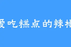 爱吃糕点的辣椒