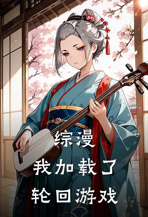 综漫，我加载了轮回游戏(星野桐须真冬)完结小说推荐_免费小说综漫，我加载了轮回游戏(星野桐须真冬)