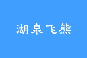 湖泉飞熊