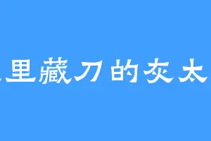 笑里藏刀的灰太狼