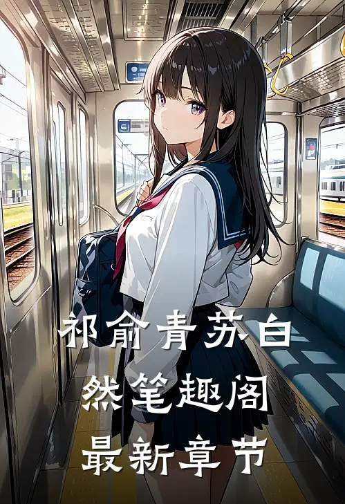 祁俞青苏白然笔趣阁最新章节