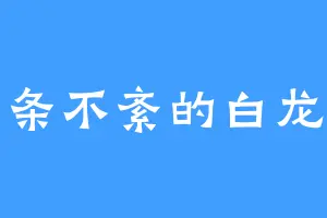 有条不紊的白龙云