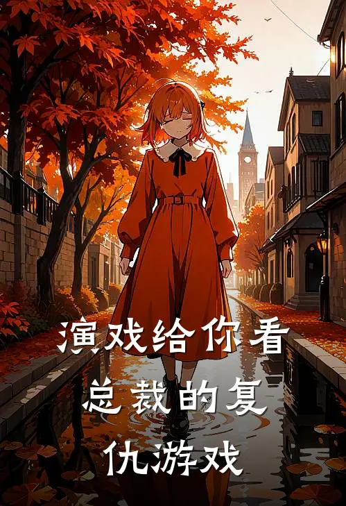 演戏给你看：总裁的复仇游戏（温情傅寒川）最新章节列表_温情傅寒川)演戏给你看：总裁的复仇游戏最新章节列表笔趣阁（演戏给你看：总裁的复仇游戏）