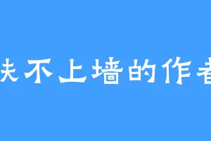 扶不上墙的作者