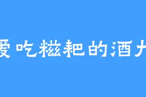 爱吃糍耙的酒九