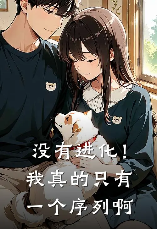 没有进化！我真的只有一个序列啊