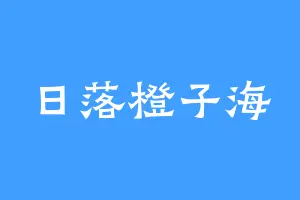 日落橙子海