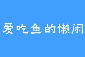 不爱吃鱼的懒闲鱼