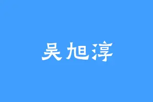 吴旭淳