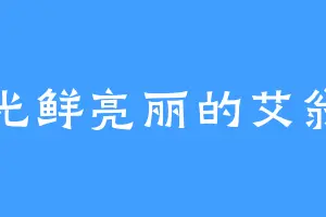 光鲜亮丽的艾翁