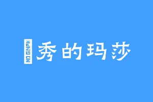 暻秀的玛莎