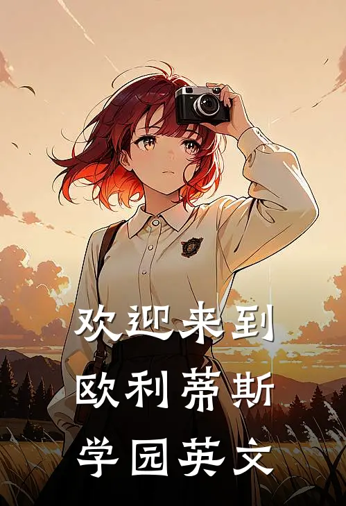 欢迎来到欧利蒂斯学园英文