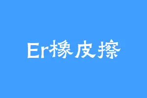 Er橡皮擦