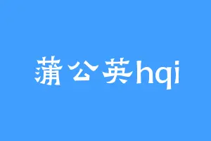蒲公英hqi