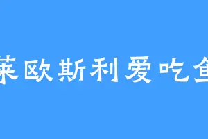 莱欧斯利爱吃鱼