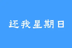 还我星期日