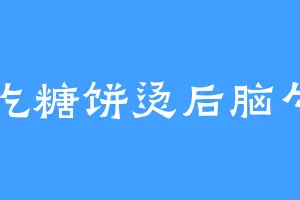 吃糖饼烫后脑勺
