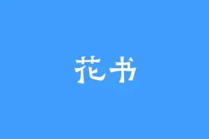 花书