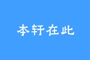 本轩在此