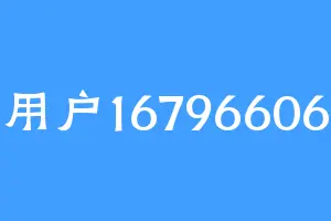 用户16796606