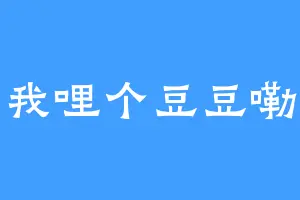 我哩个豆豆嘞