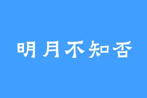 明月不知否