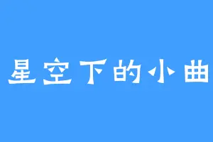 星空下的小曲