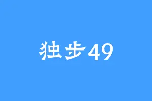 独步49