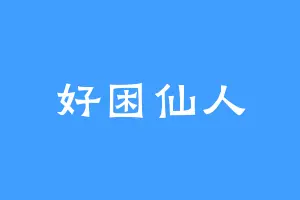 好困仙人
