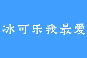 冰可乐我最爱