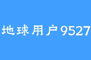 地球用户9527