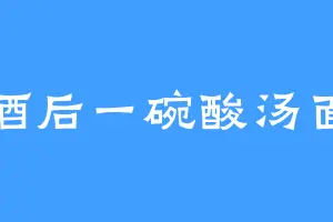 酒后一碗酸汤面