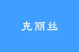 克丽丝
