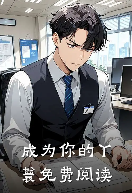 成为你的丫鬟免费阅读