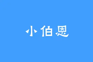 小伯恩