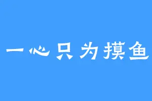 一心只为摸鱼