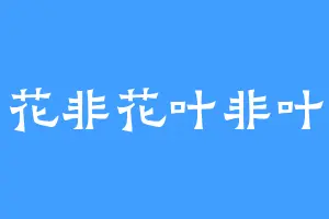 花非花叶非叶