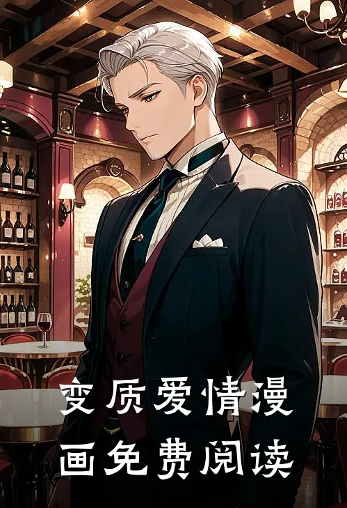 变质爱情漫画免费阅读