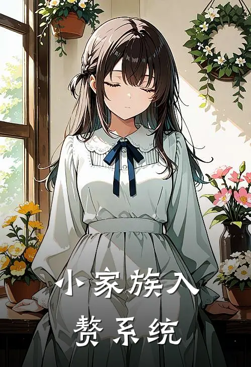 小家族入赘系统