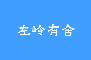 左岭有舍