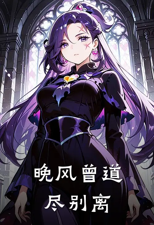 晚风曾道尽别离