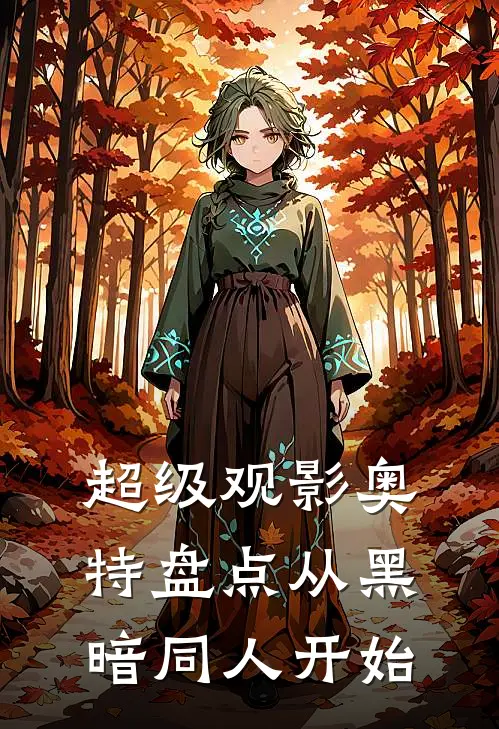 超级观影奥特盘点从黑暗同人开始