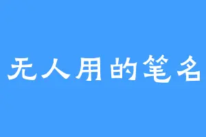 无人用的笔名