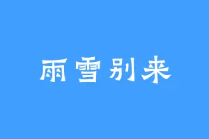雨雪别来