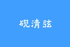 砚清弦