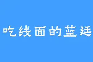 爱吃线面的蓝廷岗