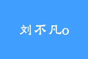 刘不凡o