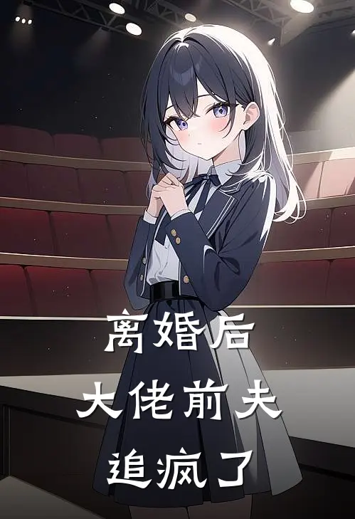 离婚后，大佬前夫追疯了