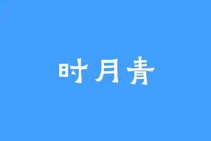 时月青